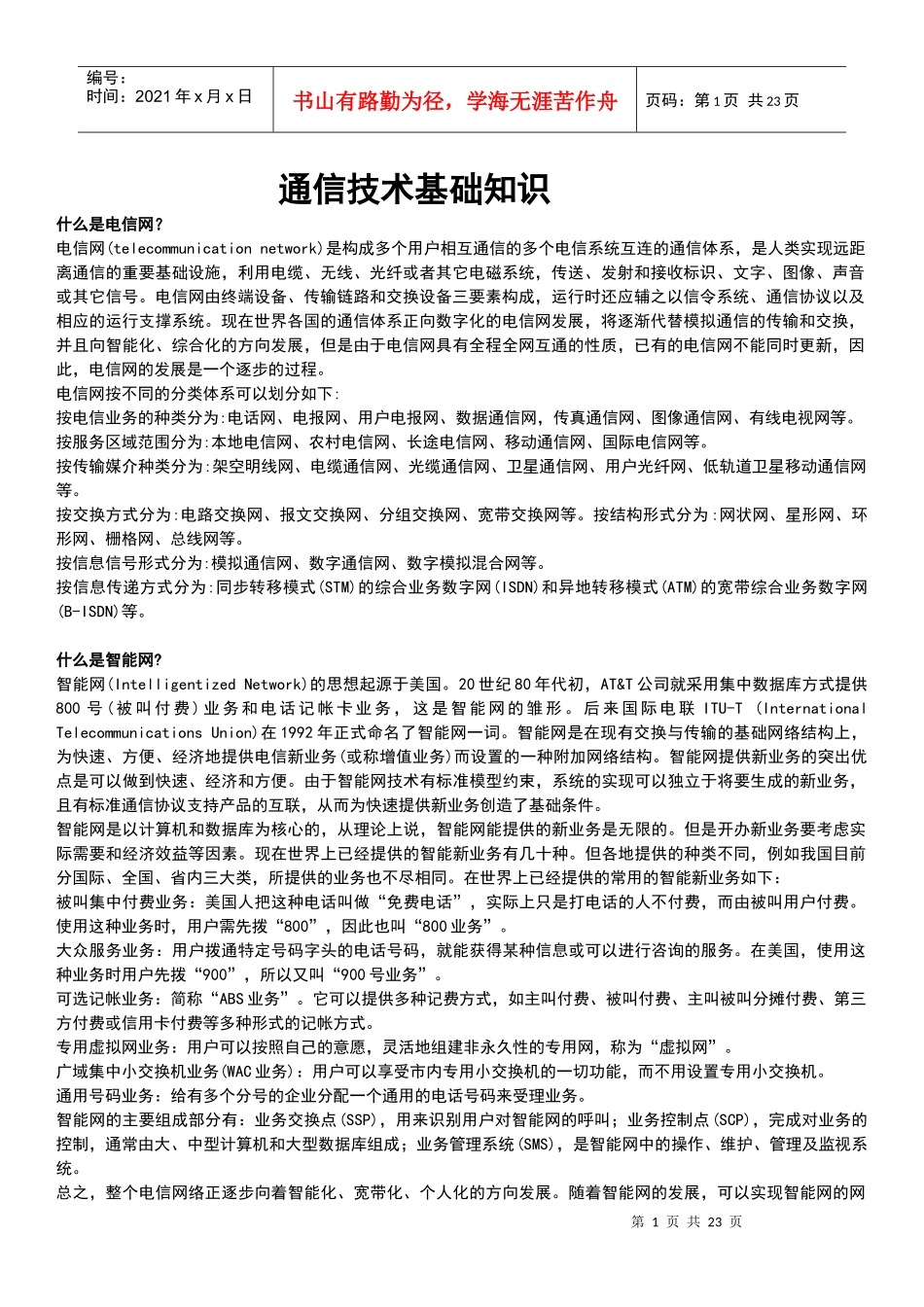 通信技术面试宝典_第1页