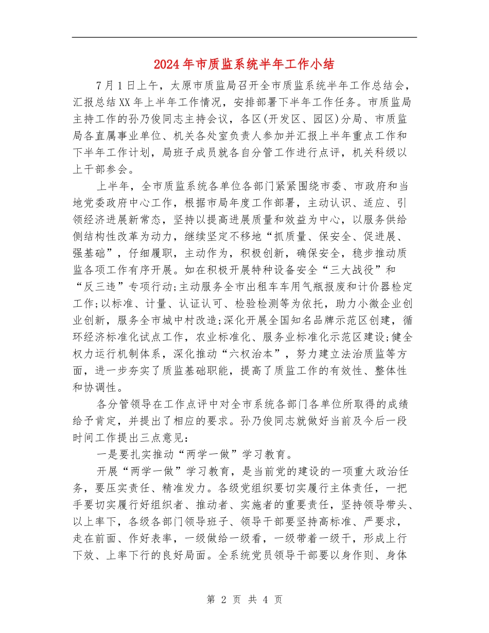 2024年市质监系统半年工作小结_第2页
