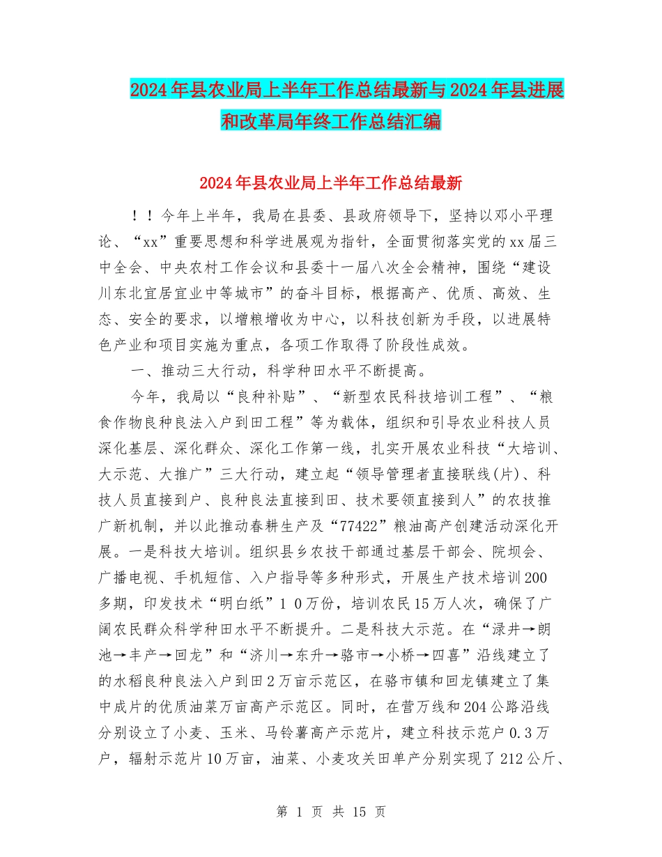 2024年县农业局上半年工作总结最新与2024年县发展和改革局年终工作总结汇编_第1页