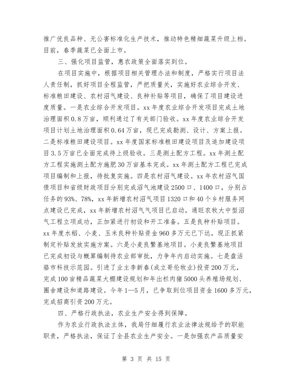 2024年县农业局上半年工作总结最新与2024年县发展和改革局年终工作总结汇编_第3页