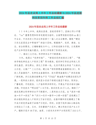 2024年县农业局上半年工作总结最新与2024年县发展和改革局年终工作总结汇编