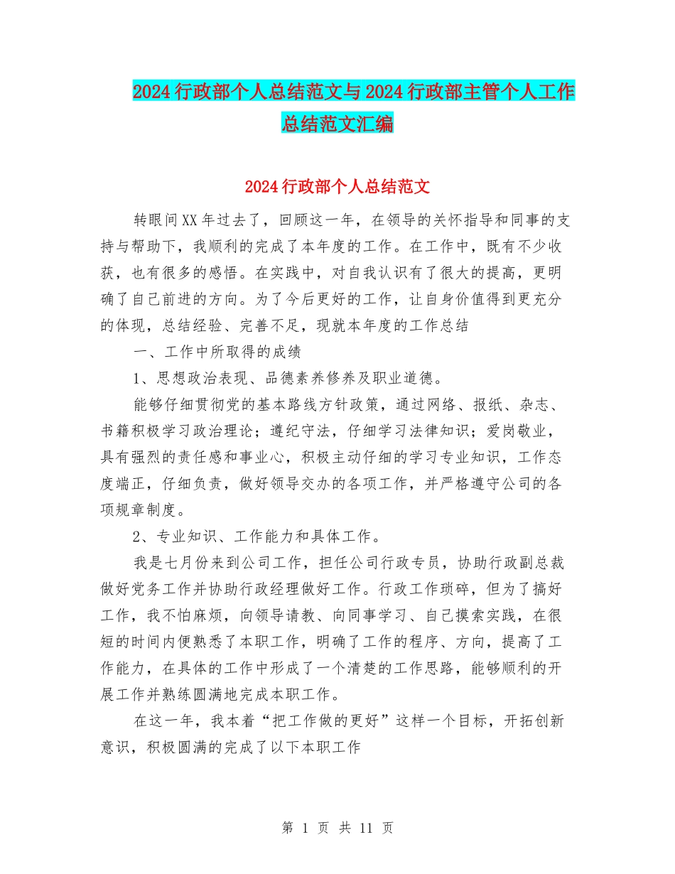 2024行政部个人总结范文与2024行政部主管个人工作总结范文汇编_第1页