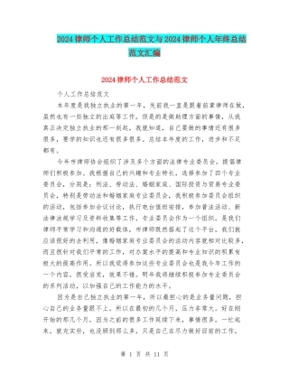 2024律师个人工作总结范文与2024律师个人年终总结范文汇编