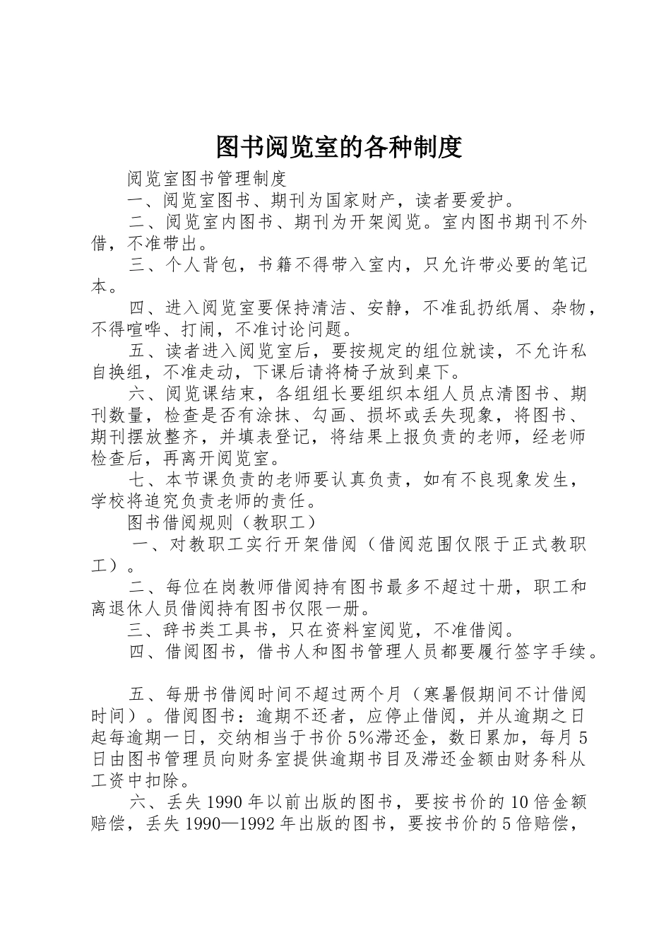 图书阅览室的各种规章制度细则_第1页