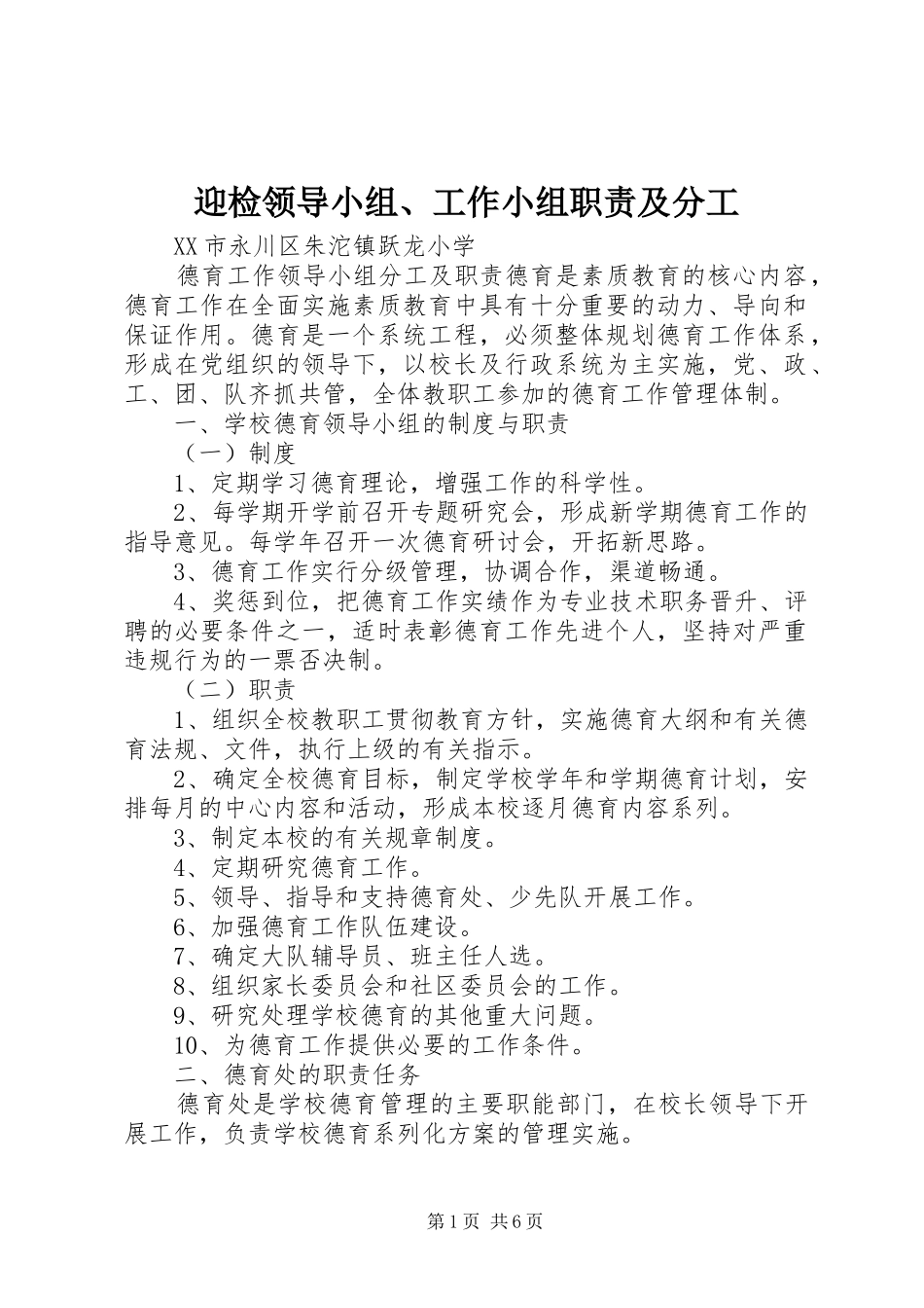 迎检领导小组、工作小组职责要求及分工 _第1页