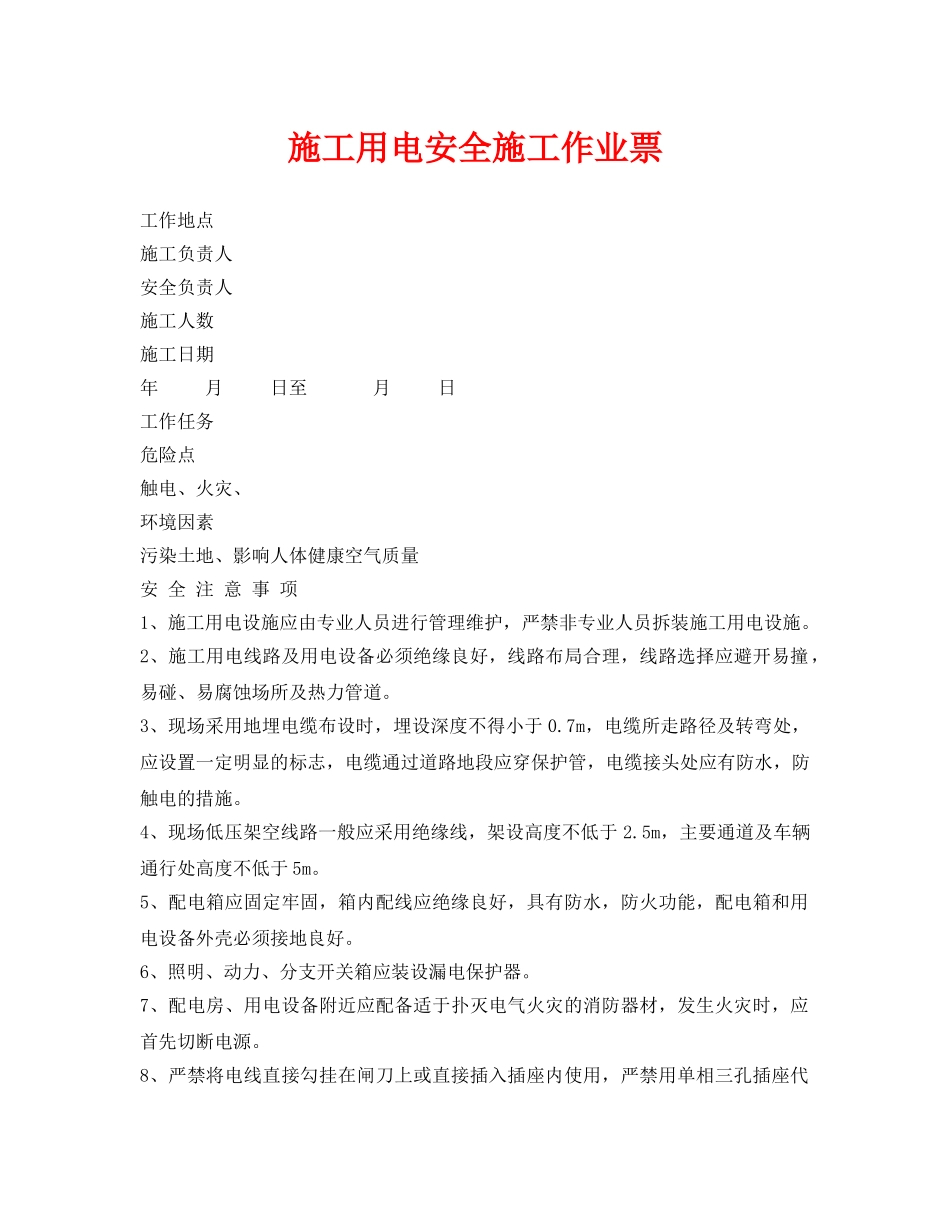 《安全管理资料》之施工用电安全施工作业票 _第1页