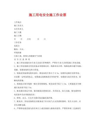 《安全管理资料》之施工用电安全施工作业票 