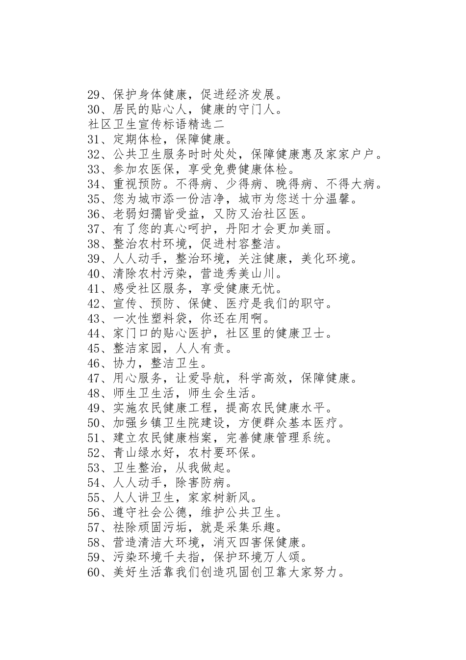 社区卫生宣传标语集锦精选_第2页