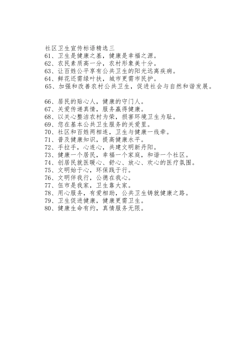 社区卫生宣传标语集锦精选_第3页