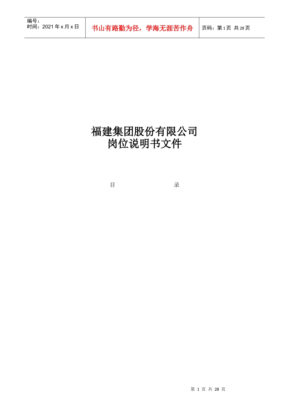 福建某集团岗位说明书_第1页