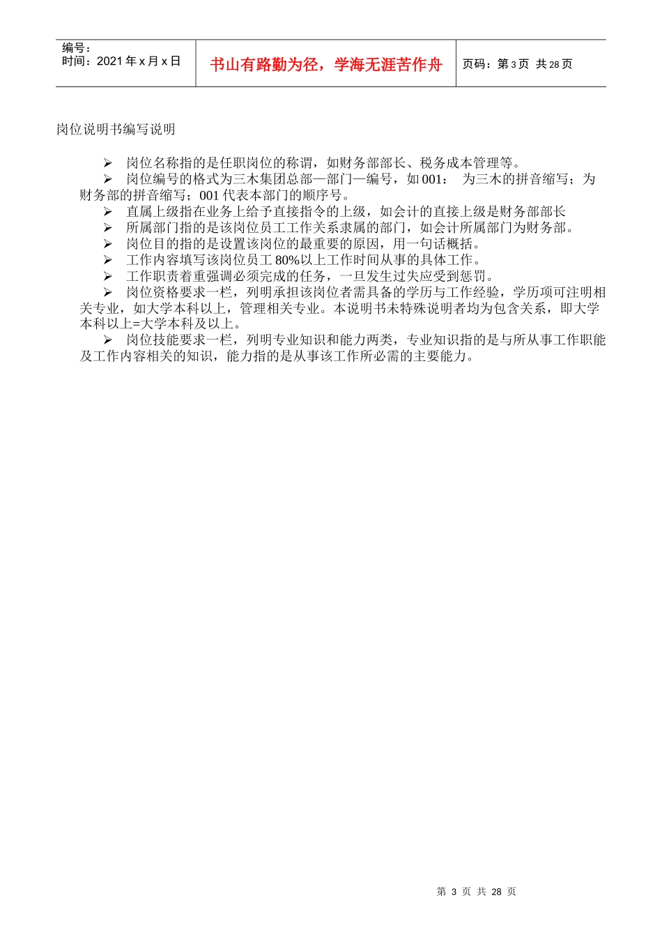 福建某集团岗位说明书_第3页