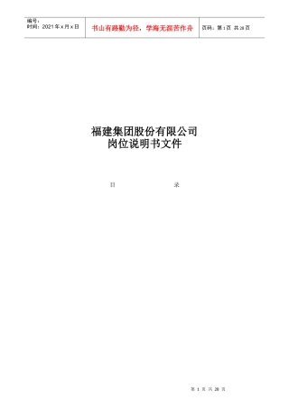 福建某集团岗位说明书