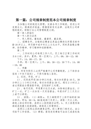 第一篇：公司规章规章制度范本公司规章管理规章制度