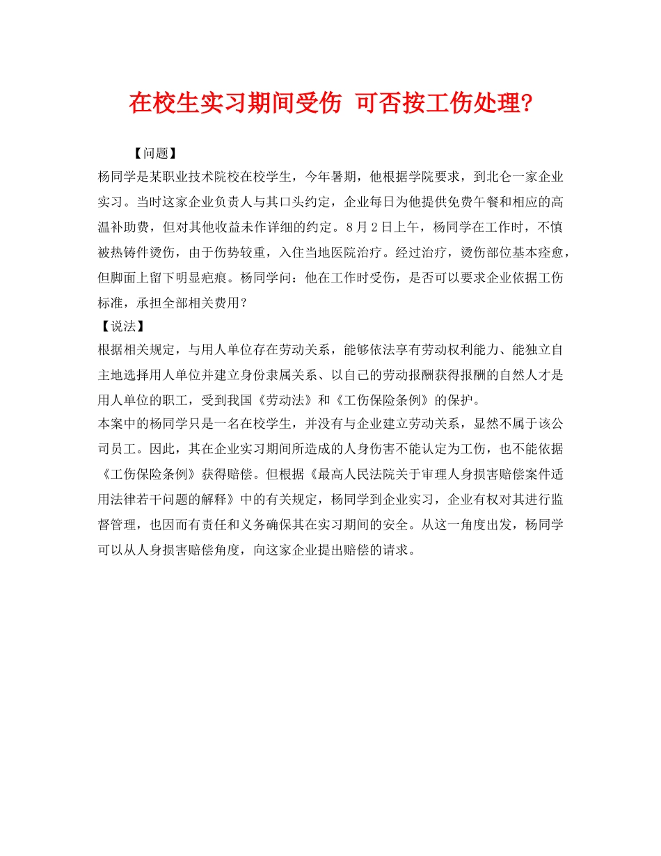 《工伤保险》之在校生实习期间受伤 可否按工伤处理- _第1页