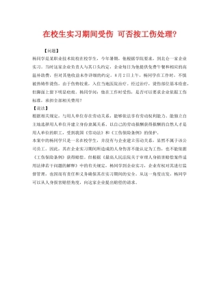 《工伤保险》之在校生实习期间受伤 可否按工伤处理- 