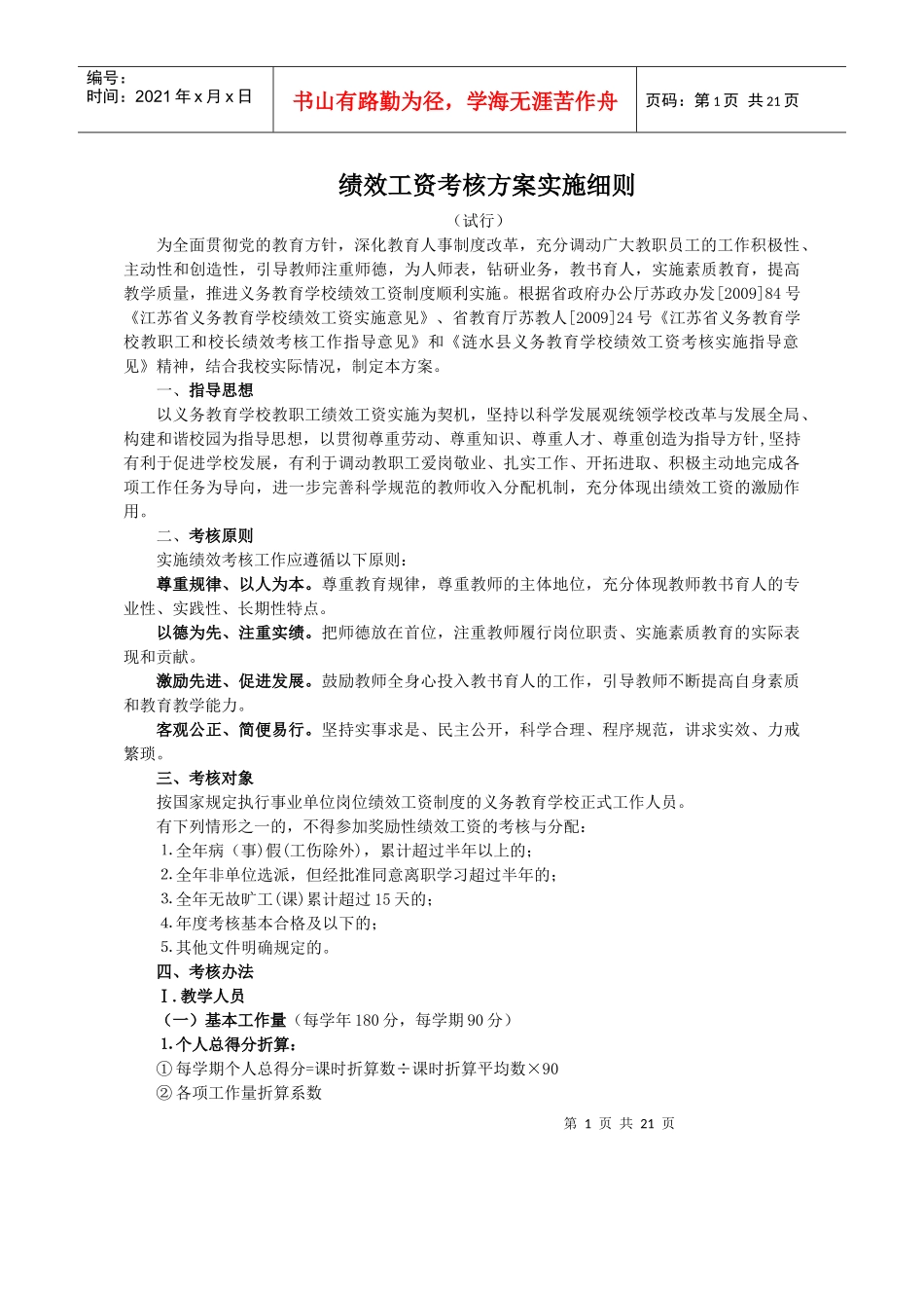 绩效工资考核方案实施细则_第1页