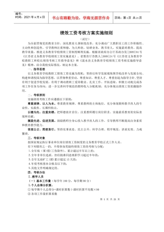 绩效工资考核方案实施细则