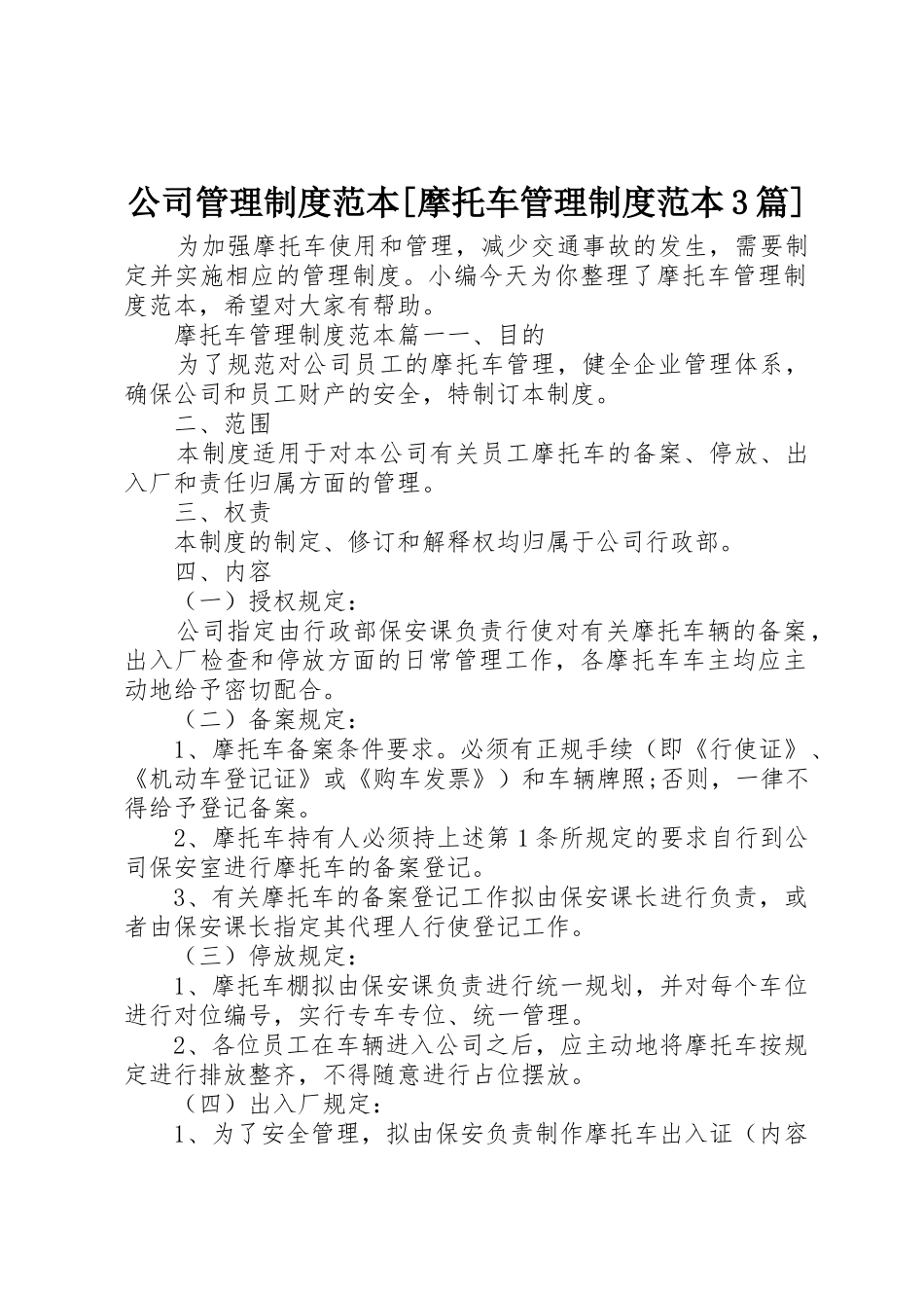 公司管理规章制度范本[摩托车管理规章制度范本3篇]_第1页