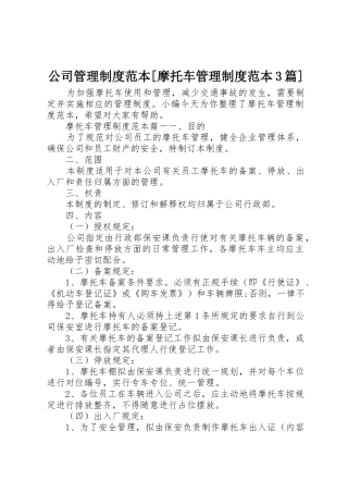 公司管理规章制度范本[摩托车管理规章制度范本3篇]