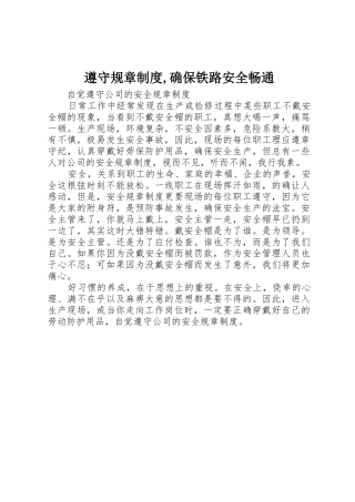 遵守规章规章制度,确保铁路安全畅通 
