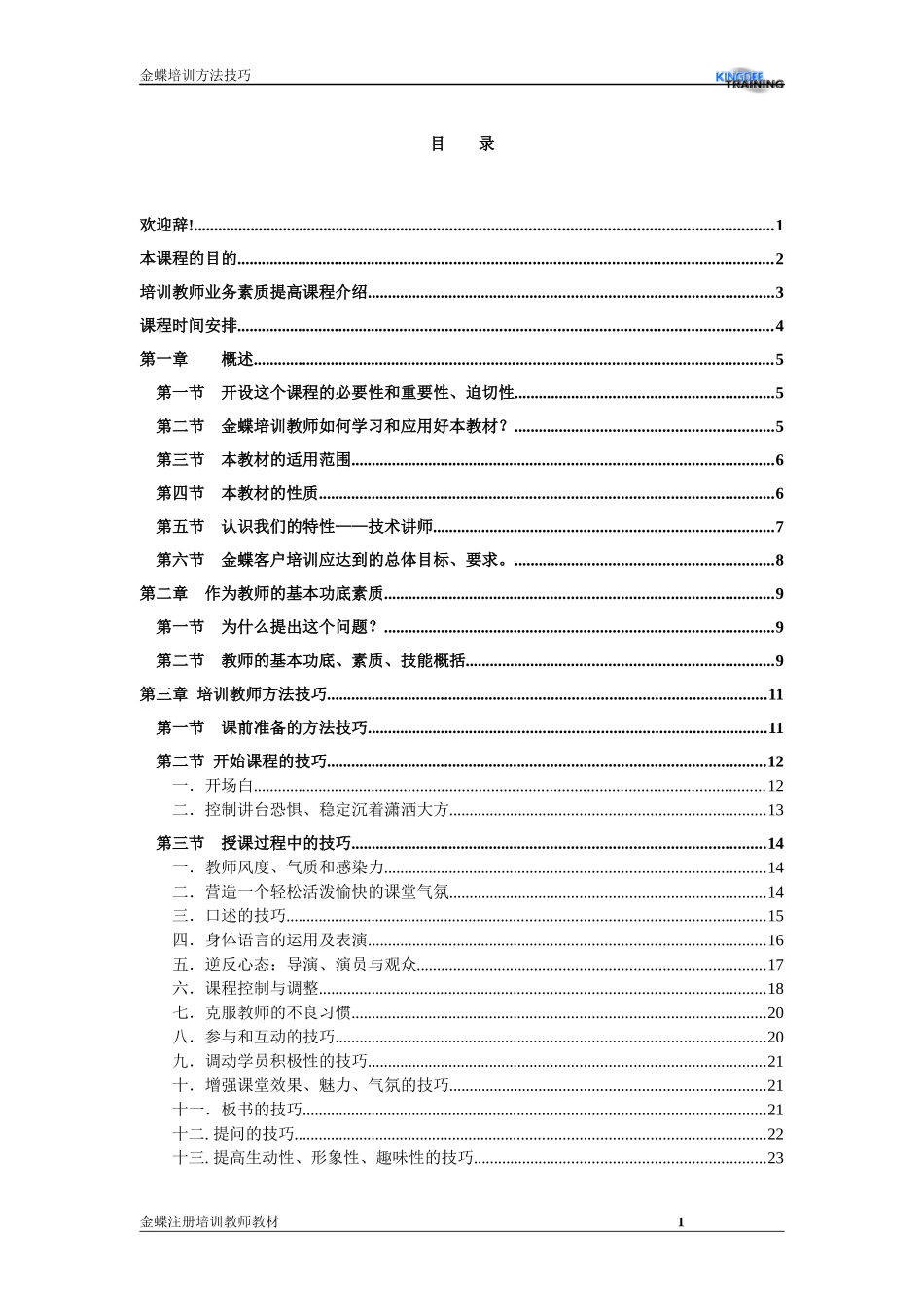 金蝶培训方法技巧_第1页
