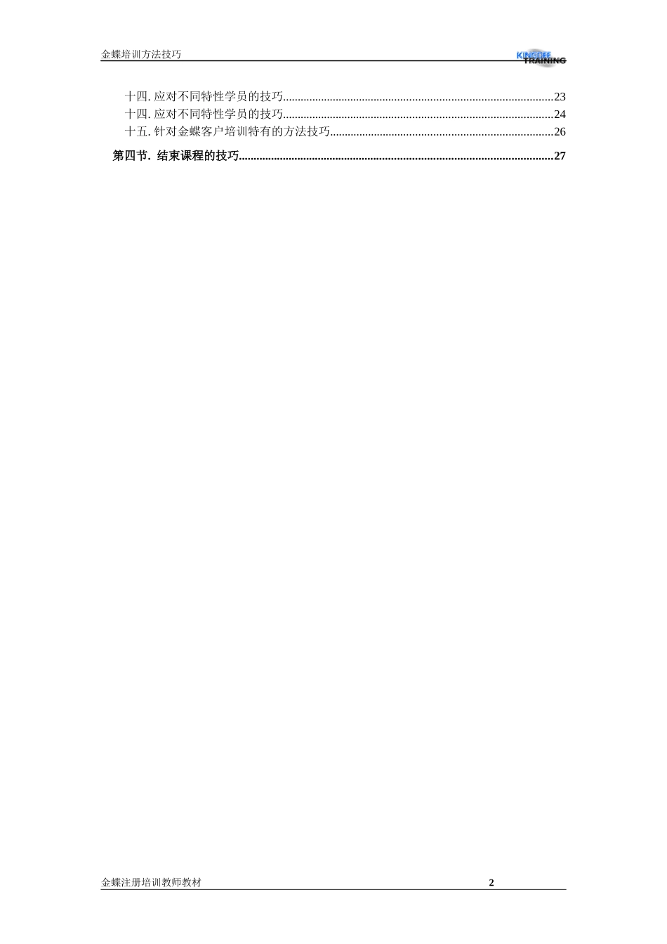 金蝶培训方法技巧_第2页