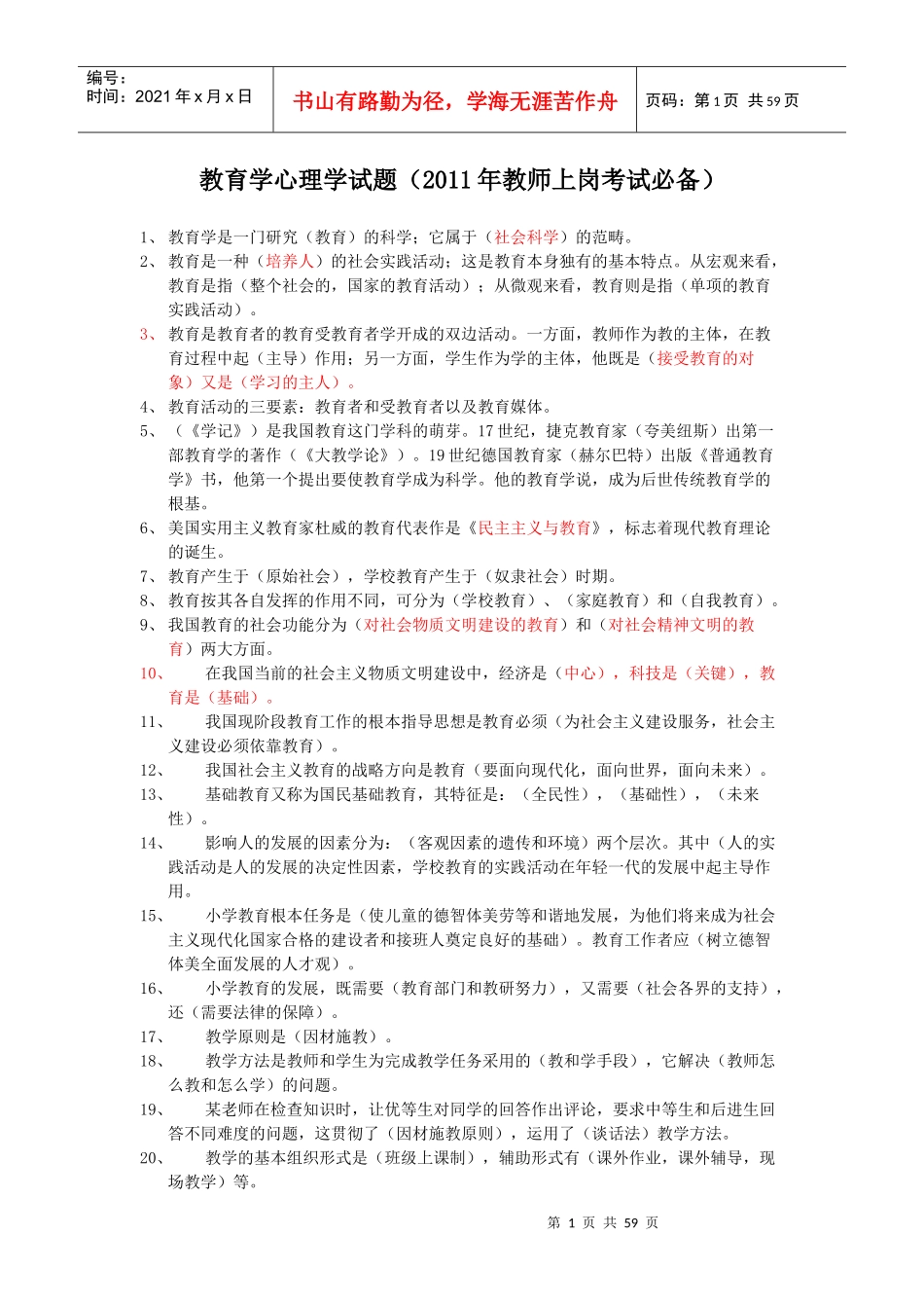 教师招聘859412_第1页