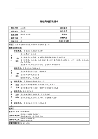 打包岗岗位说明书