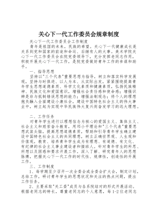 关心下一代工作委员会规章规章制度细则