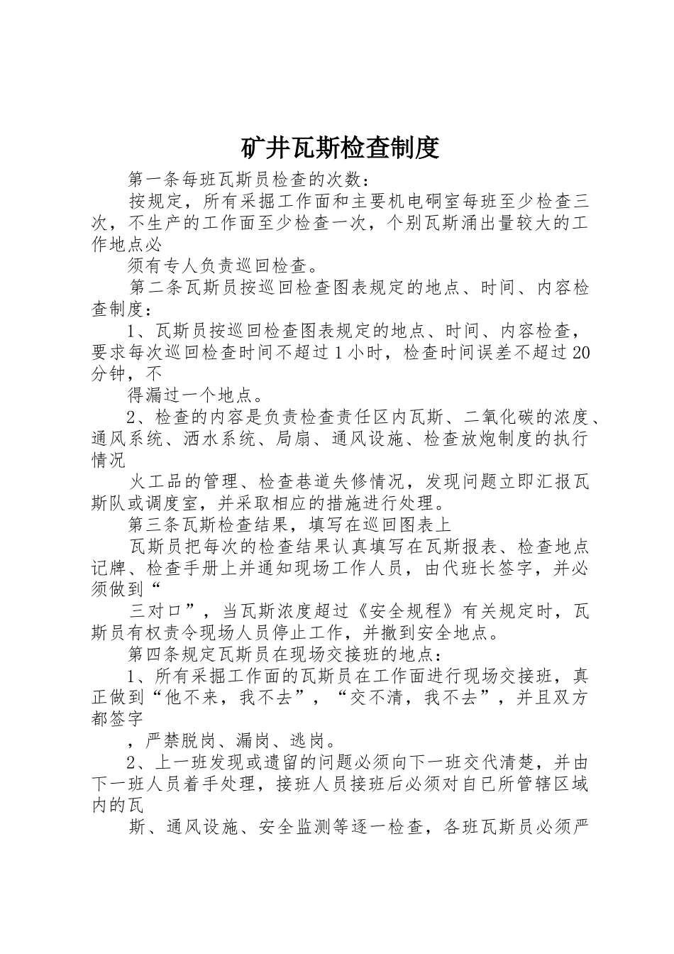 矿井瓦斯检查规章制度  (2)_第1页
