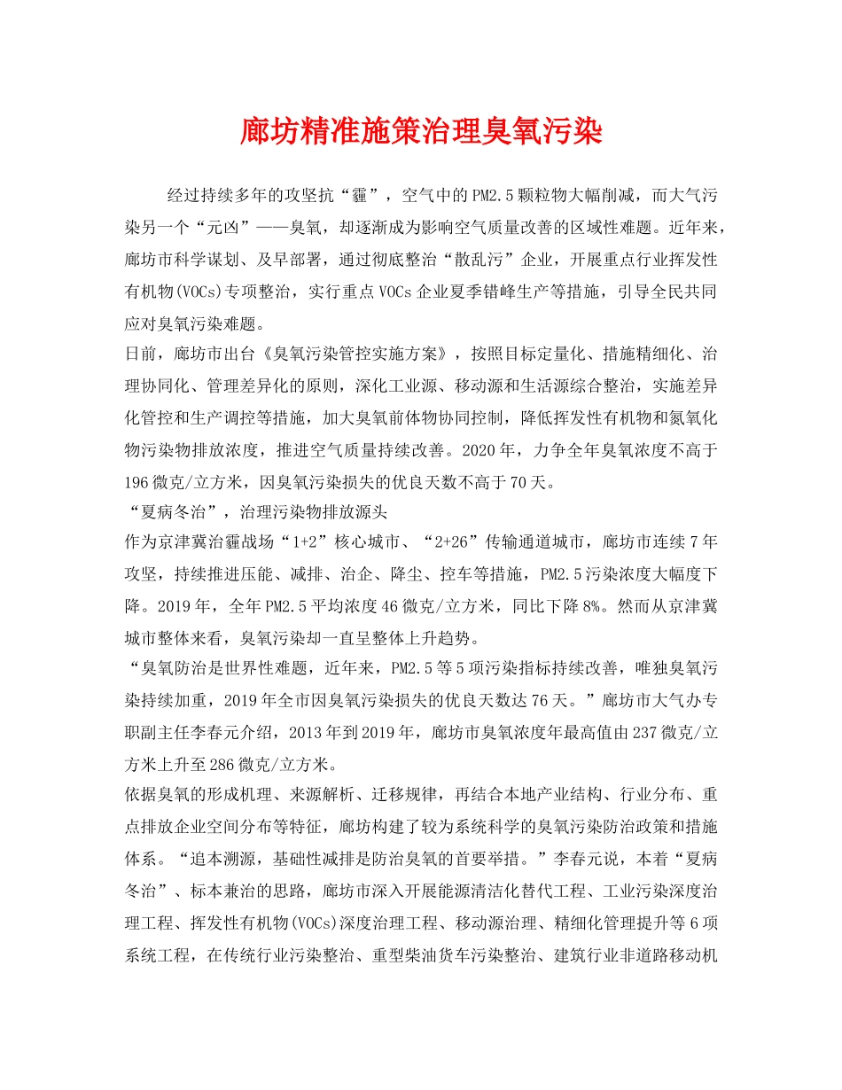 《安全环境-环保技术》之廊坊精准施策治理臭氧污染 _第1页