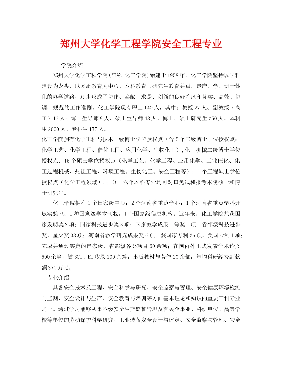 《安全教育》之郑州大学化学工程学院安全工程专业 _第1页