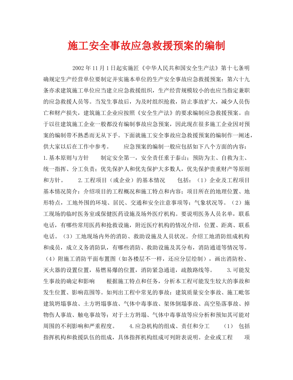 《安全管理应急预案》之施工安全事故应急救援预案的编制 _第1页