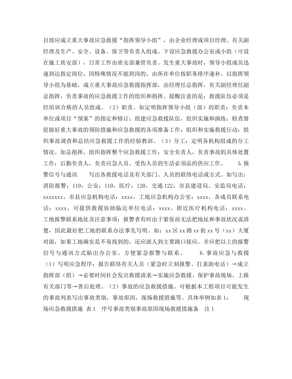 《安全管理应急预案》之施工安全事故应急救援预案的编制 _第2页