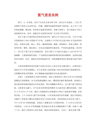 《安全管理职业卫生》之氮气窒息实例 