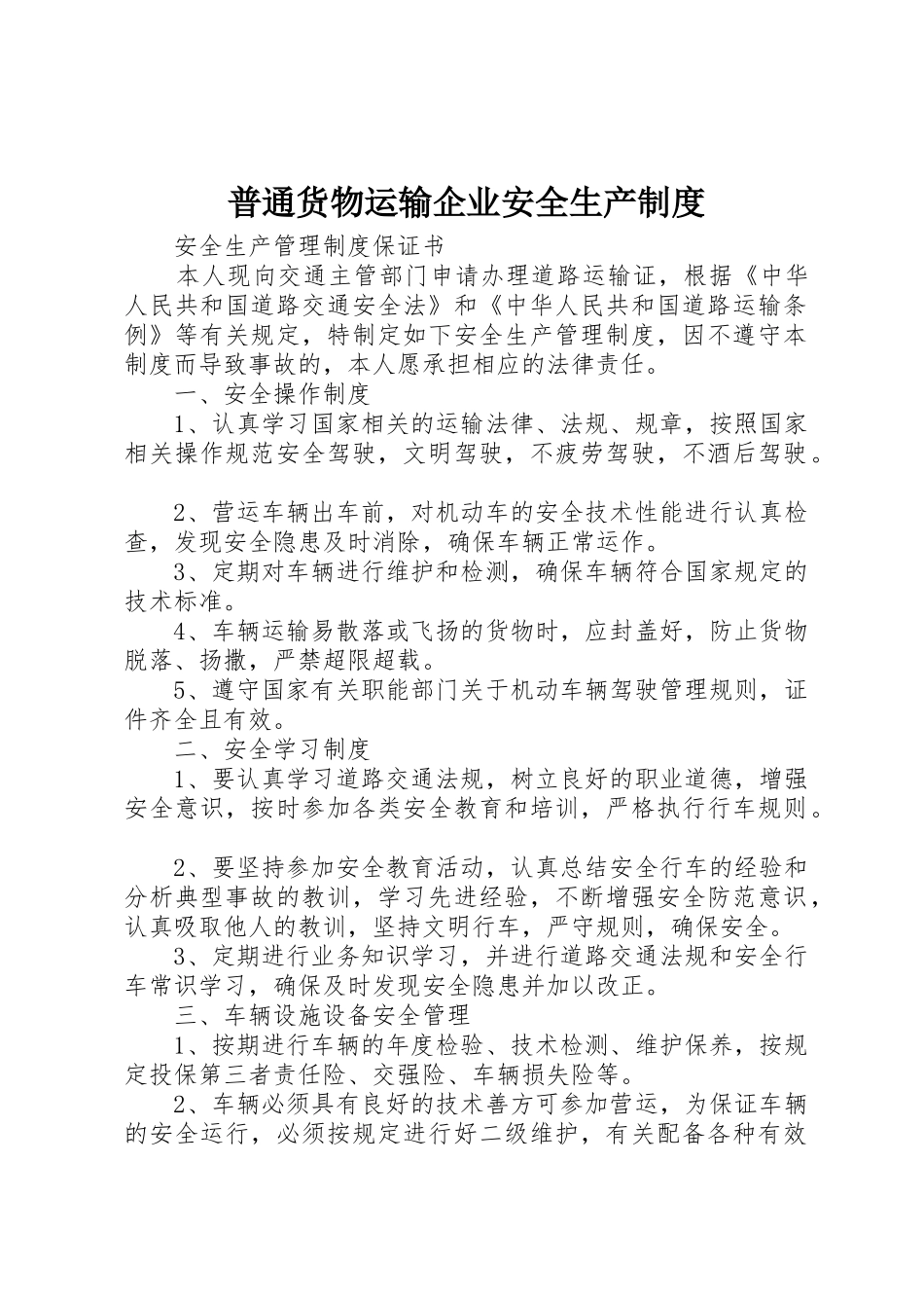 普通货物运输企业安全生产管理规章制度_第1页