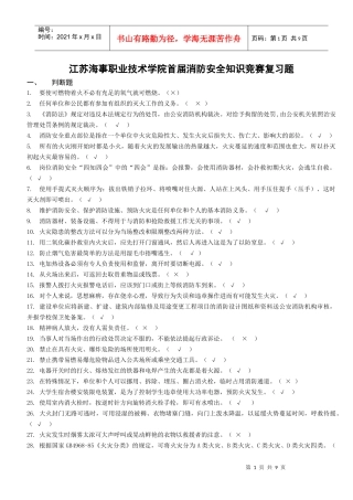 江苏海事职业技术学院首届消防安全知识竞赛复习题