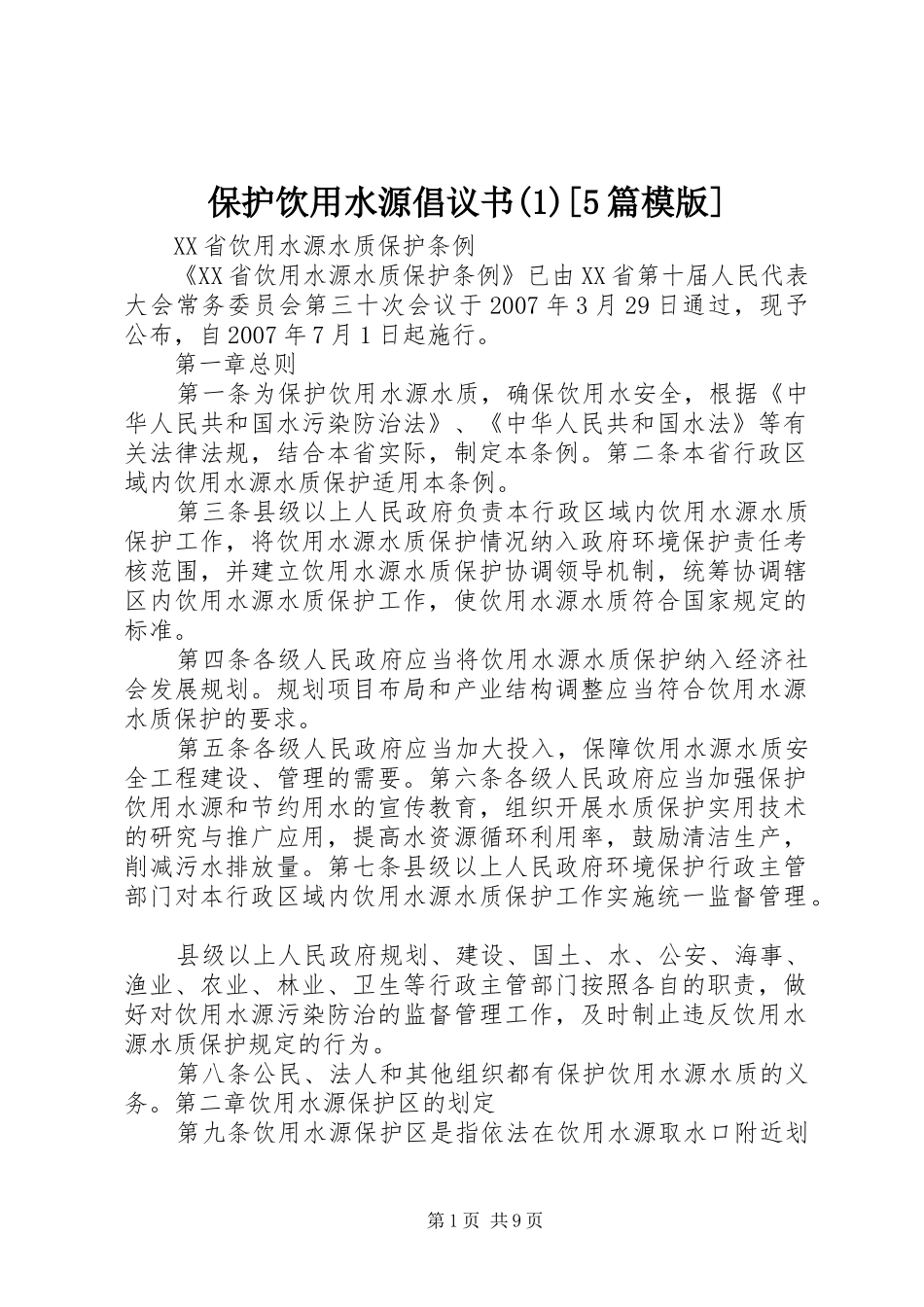 保护饮用水源倡议书范文(5)[5篇模版]_第1页