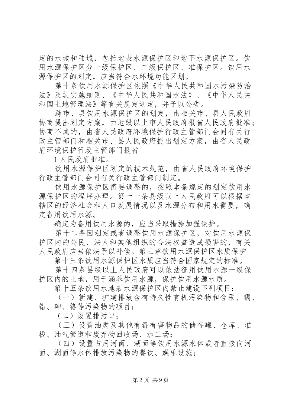 保护饮用水源倡议书范文(5)[5篇模版]_第2页