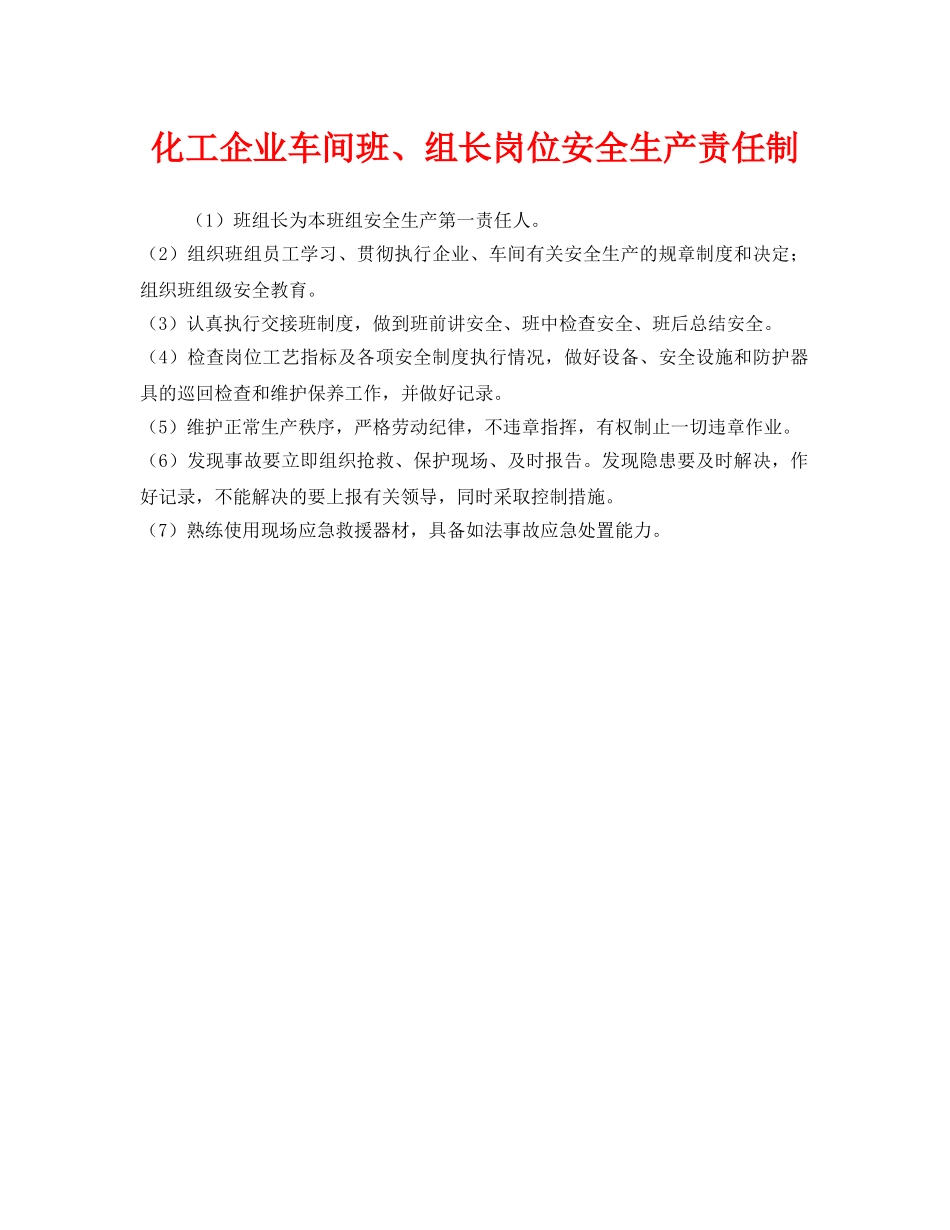 《安全管理制度》之化工企业车间班、组长岗位安全生产责任制 _第1页