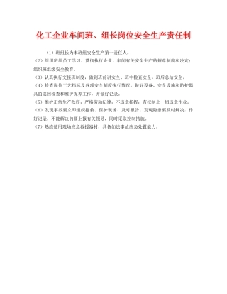 《安全管理制度》之化工企业车间班、组长岗位安全生产责任制 