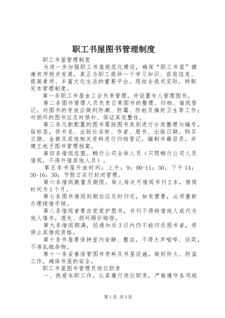 职工书屋图书管理规章制度 
