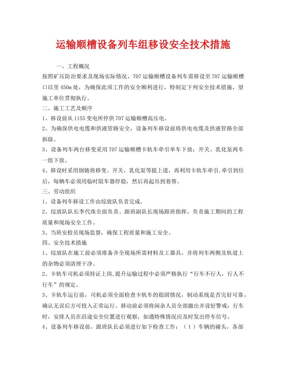 《安全技术》之运输顺槽设备列车组移设安全技术措施 _第1页