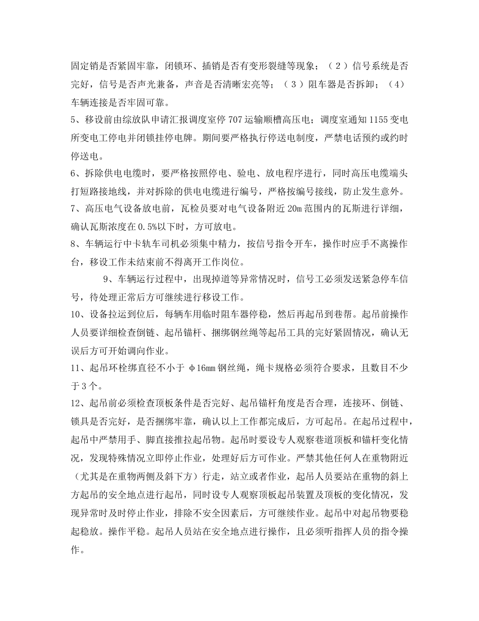 《安全技术》之运输顺槽设备列车组移设安全技术措施 _第2页