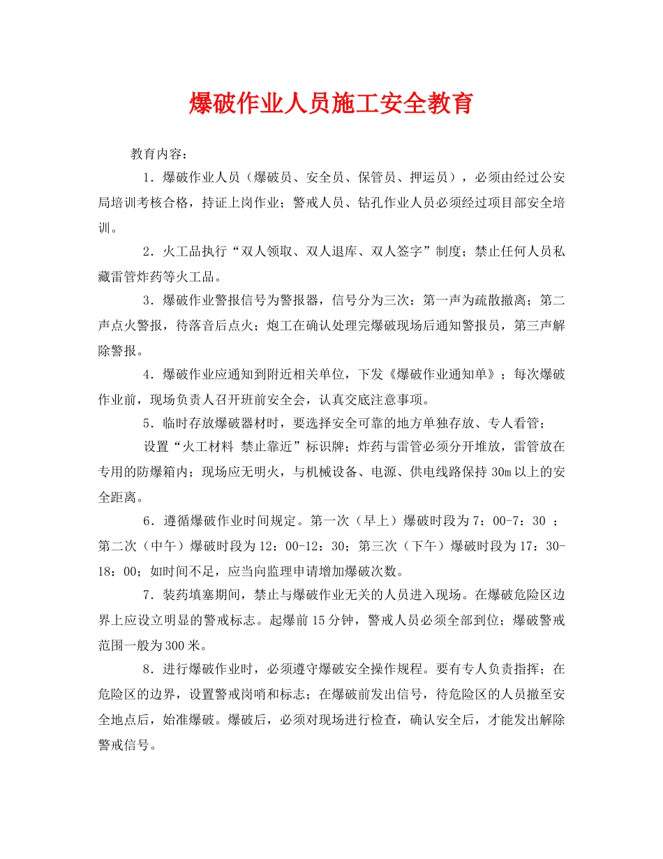 《安全教育》之爆破作业人员施工安全教育 _第1页
