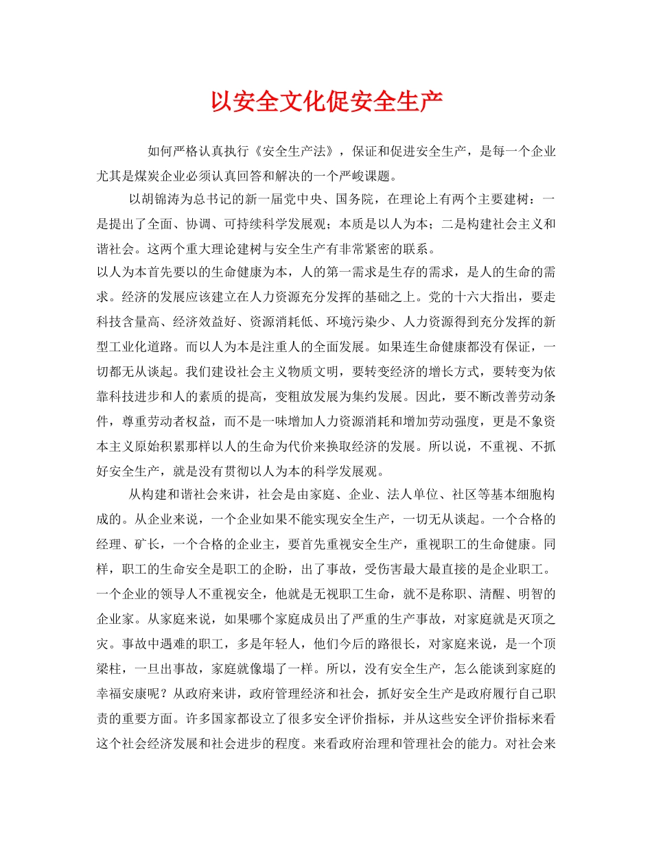 《安全文化》之以安全文化促安全生产 _第1页
