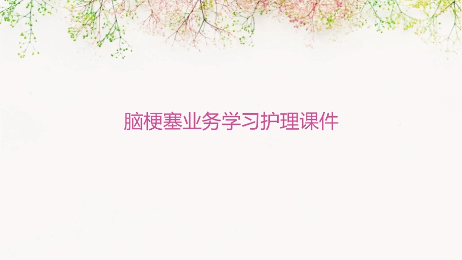 脑梗塞业务学习护理课件_第1页