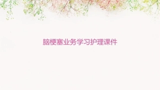 脑梗塞业务学习护理课件