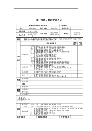 核算经理岗位说明书