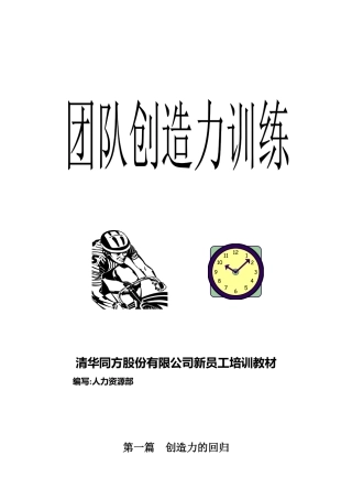 清华同方公司新员工培训教材
